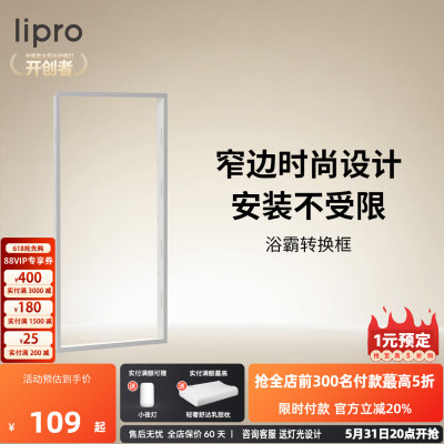 智能多功能浴霸转换框lipro