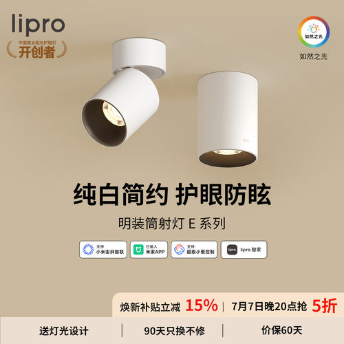 lipro 智能明装筒灯射灯led天花灯无主灯玄关灯过道灯极简洗墙灯