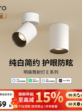 lipro 智能明装筒灯射灯led天花灯无主灯玄关灯过道灯极简洗墙灯