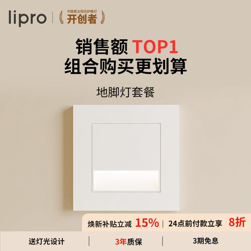 lipro智能人体感应脚灯86踏步