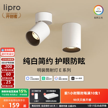 lipro 智能明装筒灯射灯led天花灯无主灯玄关灯过道灯极简洗墙灯