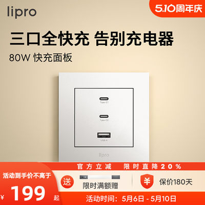 lipro 氮化镓插座80W超级快充USB接口type-c插座白色暗装电源面板