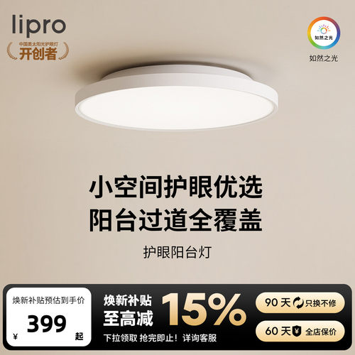 lipro 超薄全光谱阳台玄关过道灯高亮三防一体现代简约护眼吸顶灯
