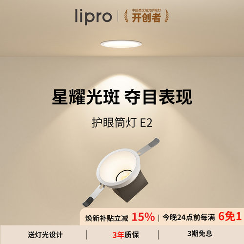 lipro嵌入式筒灯Ra97高显色