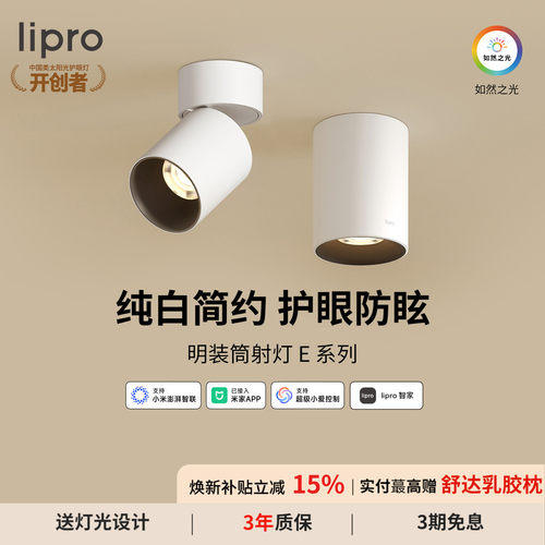 lipro 智能明装筒灯射灯led天花灯无主灯玄关灯过道灯极简洗墙灯