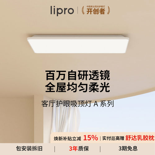 A系列客厅灯吸顶灯lipro