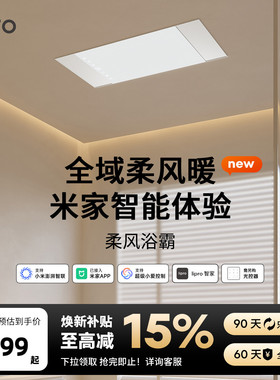 lipro全域柔风暖浴霸照明一体浴室石墨烯制热恒温取暖智能浴霸E2