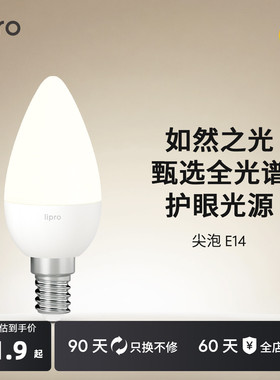lipro led护眼高显色灯泡家用台灯壁灯e14螺口替换光源尖泡蜡烛泡