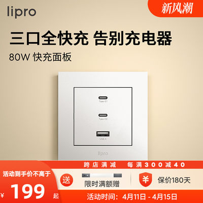 lipro 氮化镓插座80W超级快充USB接口type-c插座白色暗装电源面板