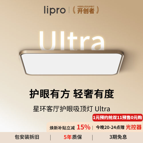 lipro星环Ultra智能客厅护眼灯