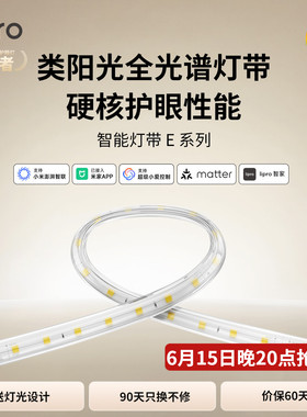 lipro LED室内护眼高亮智能灯带客厅卧室吊顶厨房贴片灯防水E系列