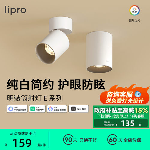 lipro 智能明装筒灯射灯led天花灯无主灯玄关灯过道灯极简洗墙灯