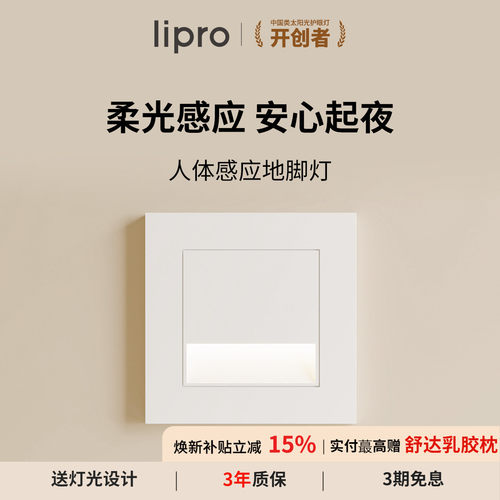 lipro智能人体感应地脚灯楼梯