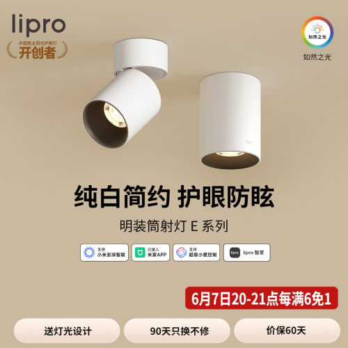 lipro 智能明装筒灯射灯led天花灯无主灯玄关灯过道灯极简洗墙灯