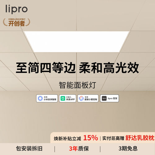 lipro无极调光智能面板灯