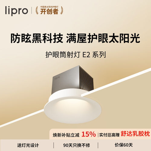e2系列智能筒射灯lipro