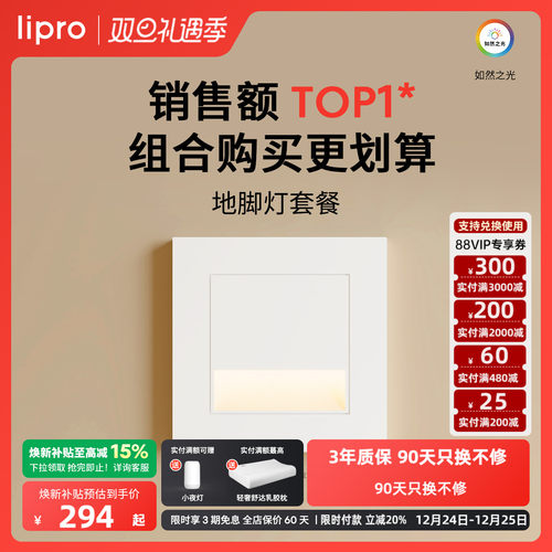 lipro智能人体感应脚灯86踏步