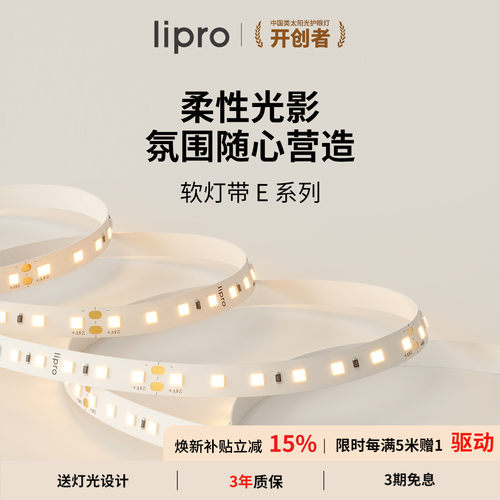 室内护眼高显色灯带lipro