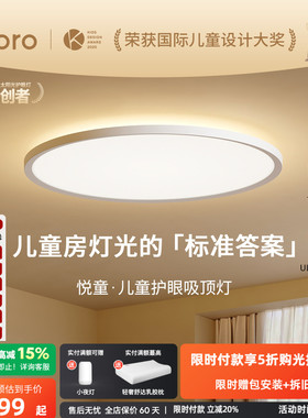 lipro 悦童护眼吸顶灯全光谱简约漫反射卧室儿童房灯智能上下发光