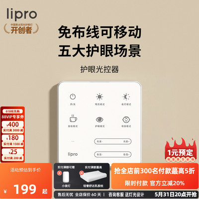 【限时活动】lipro免安装护眼光控器吸顶灯适用Pro和Max版本