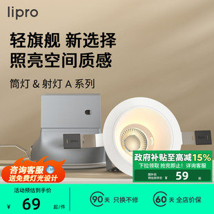 lipro LED筒灯嵌入式防眩射灯天花板灯客厅吊顶护眼玄关过道射灯A