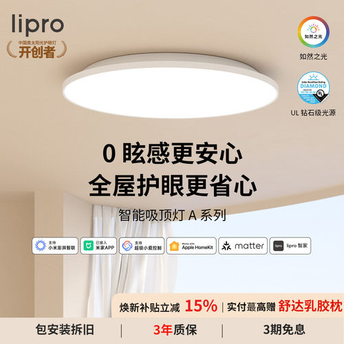 全光谱护眼无极调光吸顶灯lipro