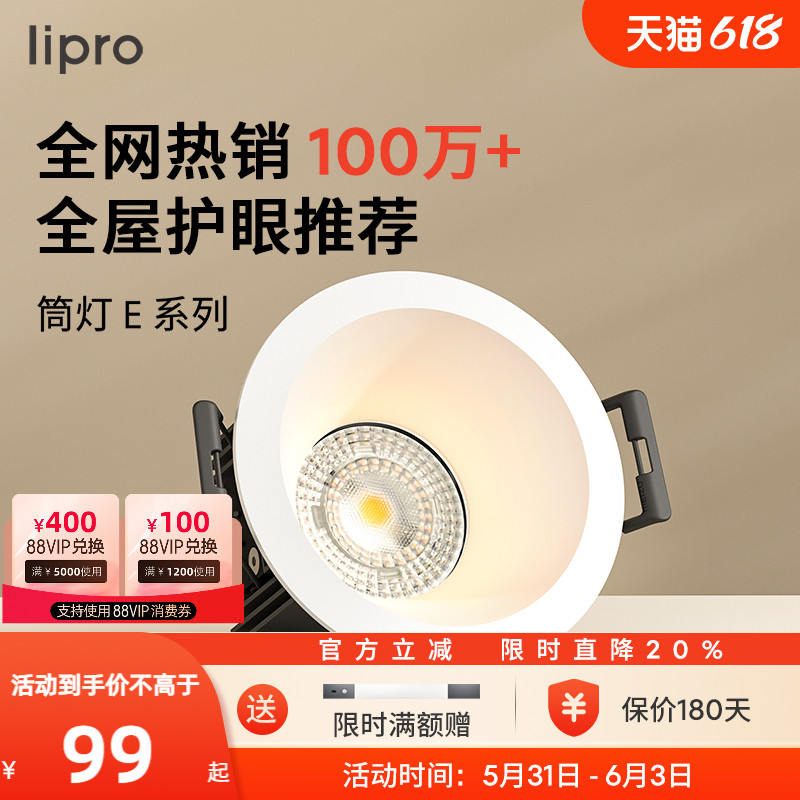 lipro LED筒灯天花灯射灯嵌入式客厅吊顶护眼玄关过道灯防眩筒灯