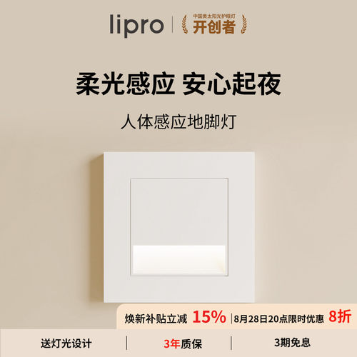 lipro智能人体感应地脚灯楼梯