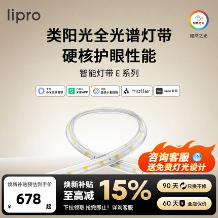 lipro LED室内护眼高亮智能灯带客厅卧室吊顶厨房贴片灯防水E系列