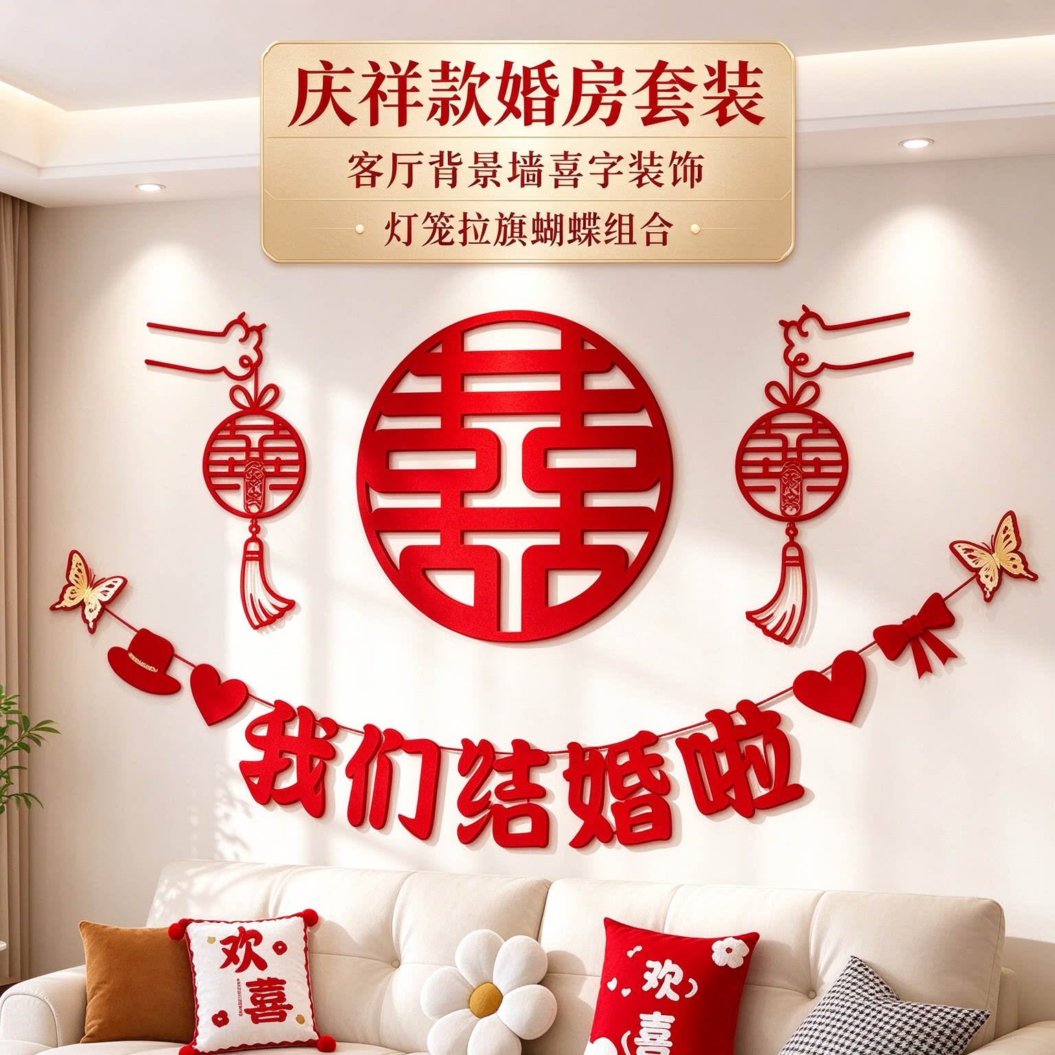 婚房布置套装出嫁新房客厅正喜创意大红喜字农村自建房背景墙装饰
