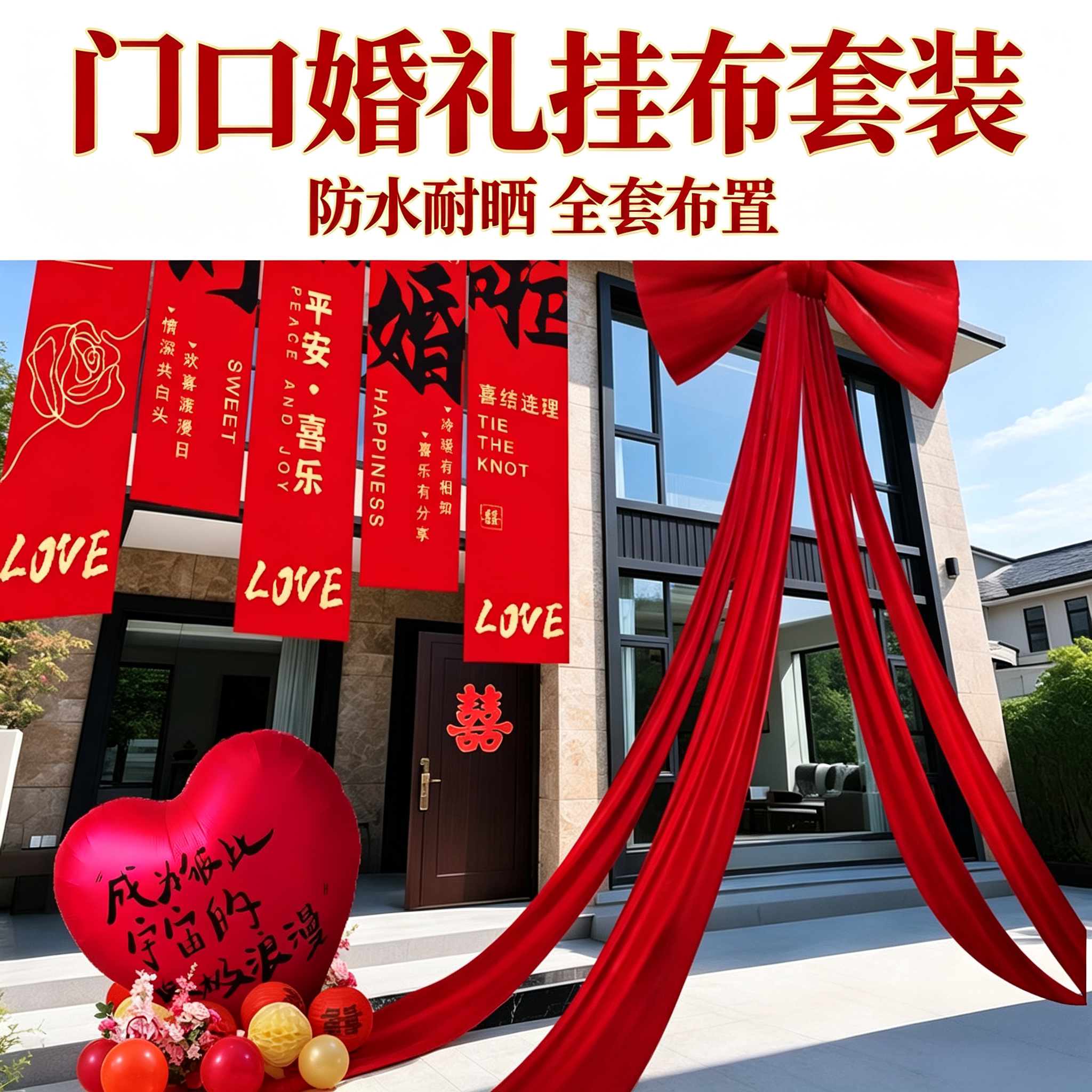 自建房大门口结婚防水挂布条幅农村别墅院落婚礼含灯笼气球全套