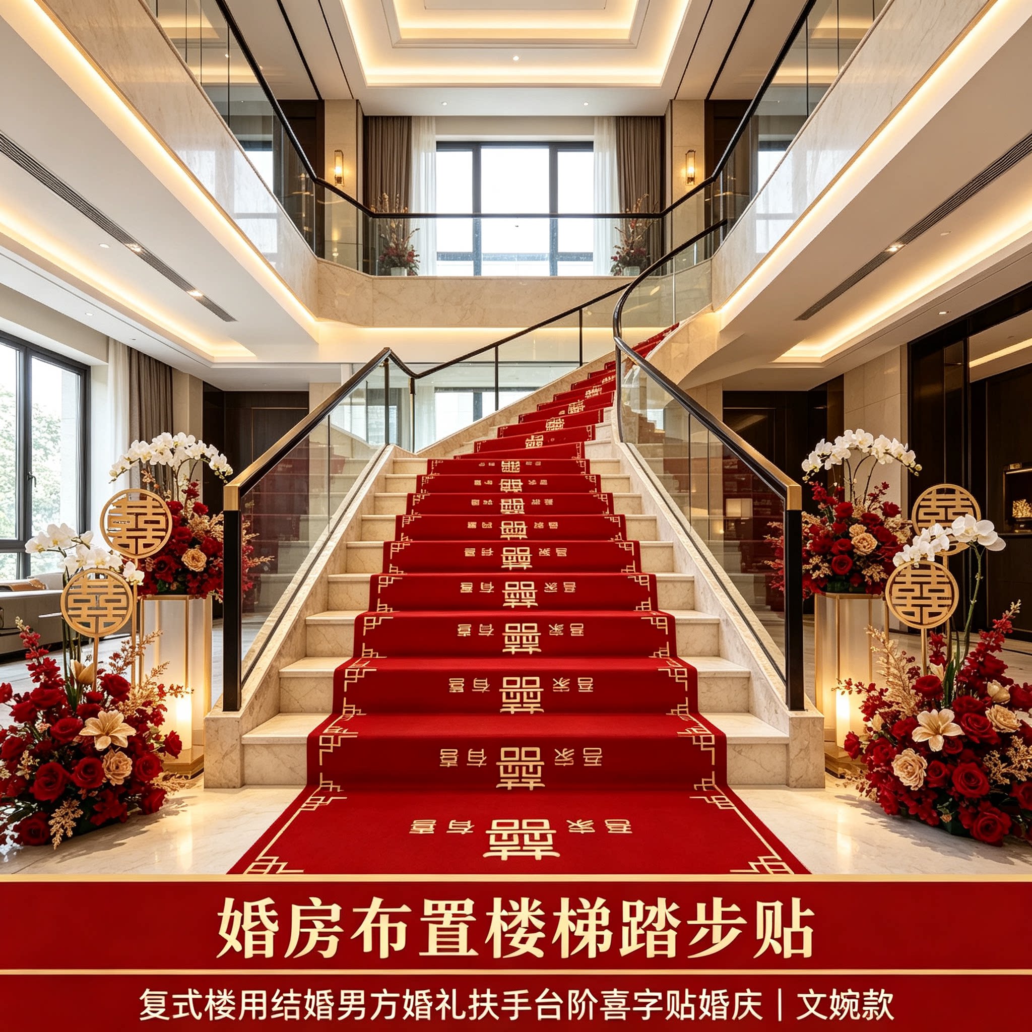 婚房布置楼梯踏步贴复式楼结婚男方婚礼扶手台阶喜字贴婚庆