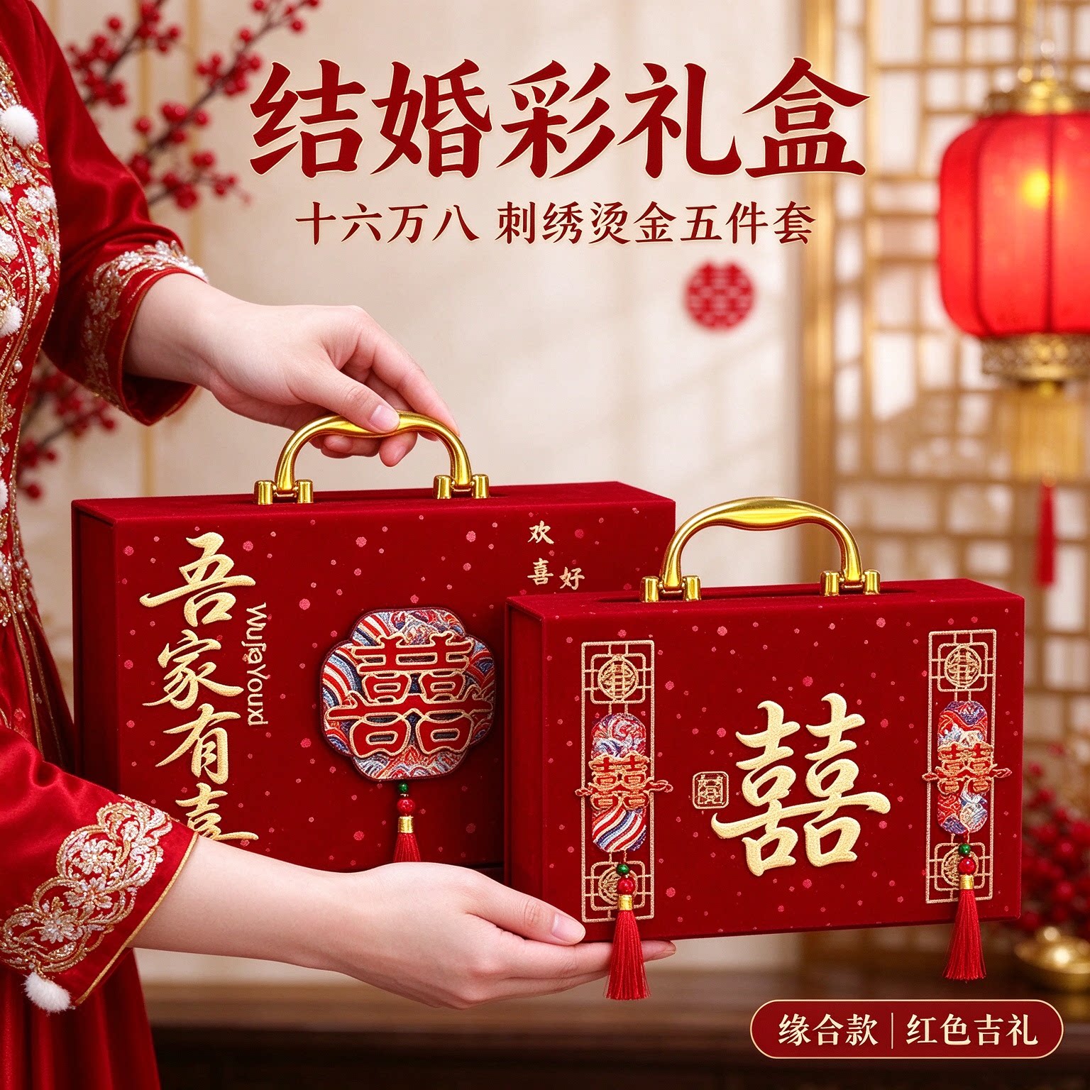 结婚彩礼盒十六万八刺绣烫金五件套男方上门提亲红色吉礼用品大全