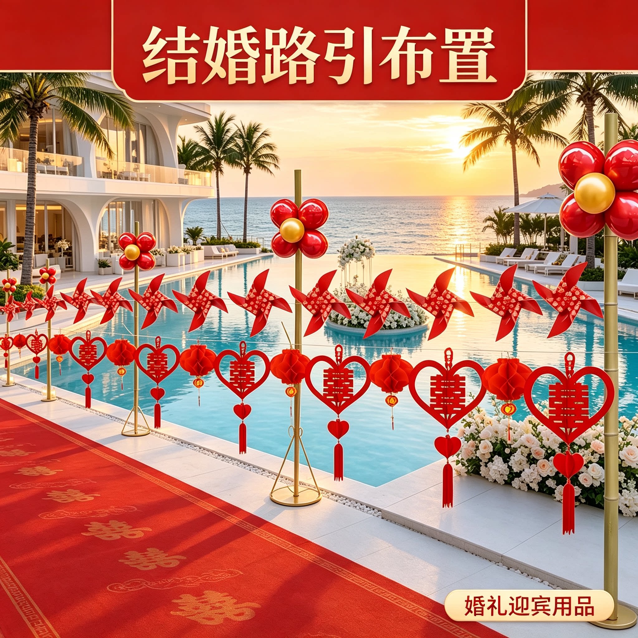 结婚路引场景布置装饰婚礼迎宾农村院子路边外景婚房用品大全