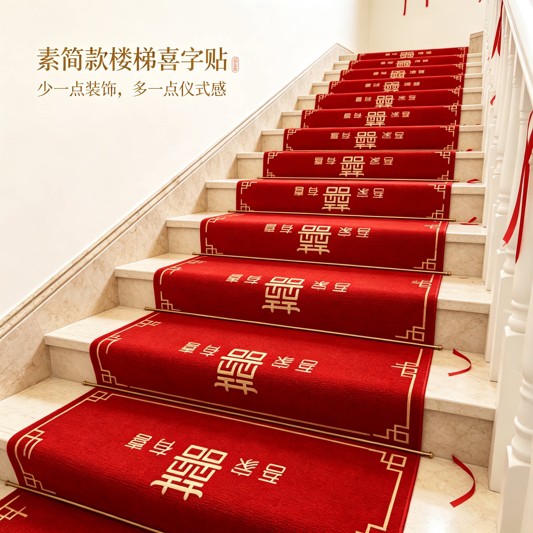 男方婚礼台阶地垫装饰结婚扶手楼梯喜字贴婚庆踏步贴婚房布置地毯