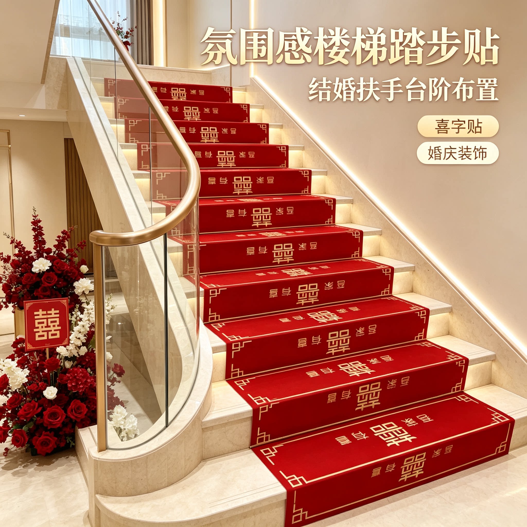 婚庆楼梯踏步贴氛围感结婚男方婚礼扶手台阶喜字贴地垫