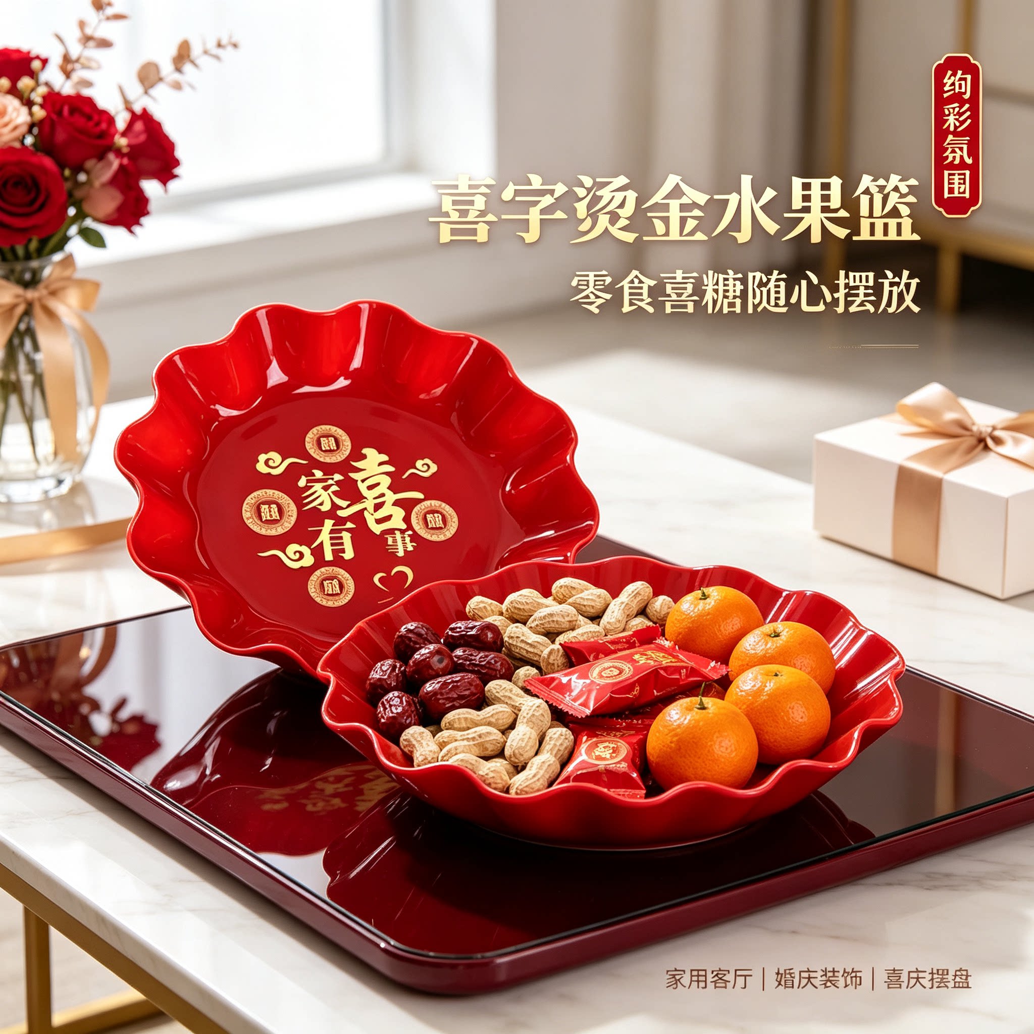 订婚糖果盘家有喜事家用客厅茶几零食水果篮结婚创意装饰婚庆用