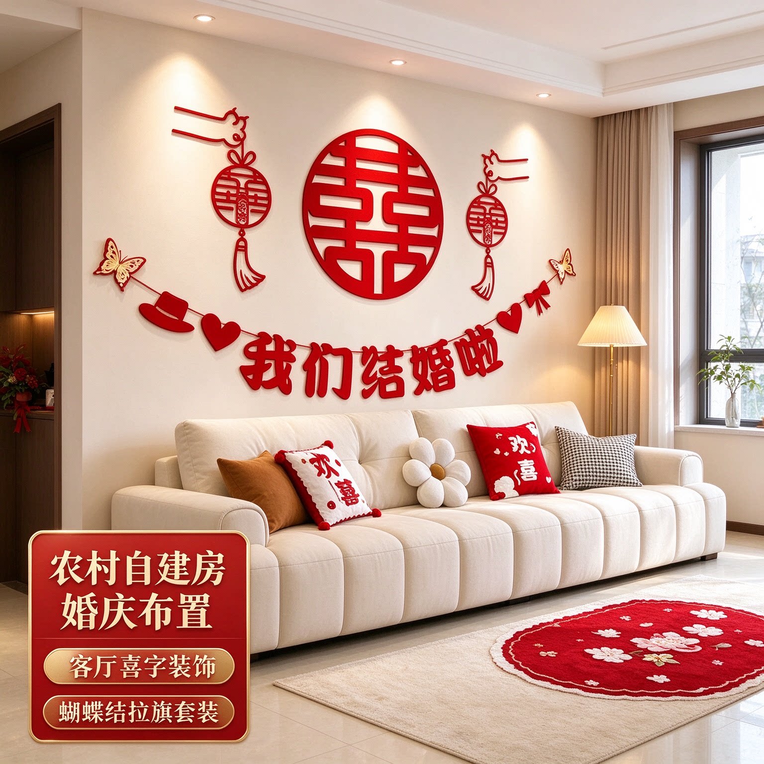 婚房布置套装娘家卧室床头蝴蝶结中式正喜客厅沙发背景墙装饰用品