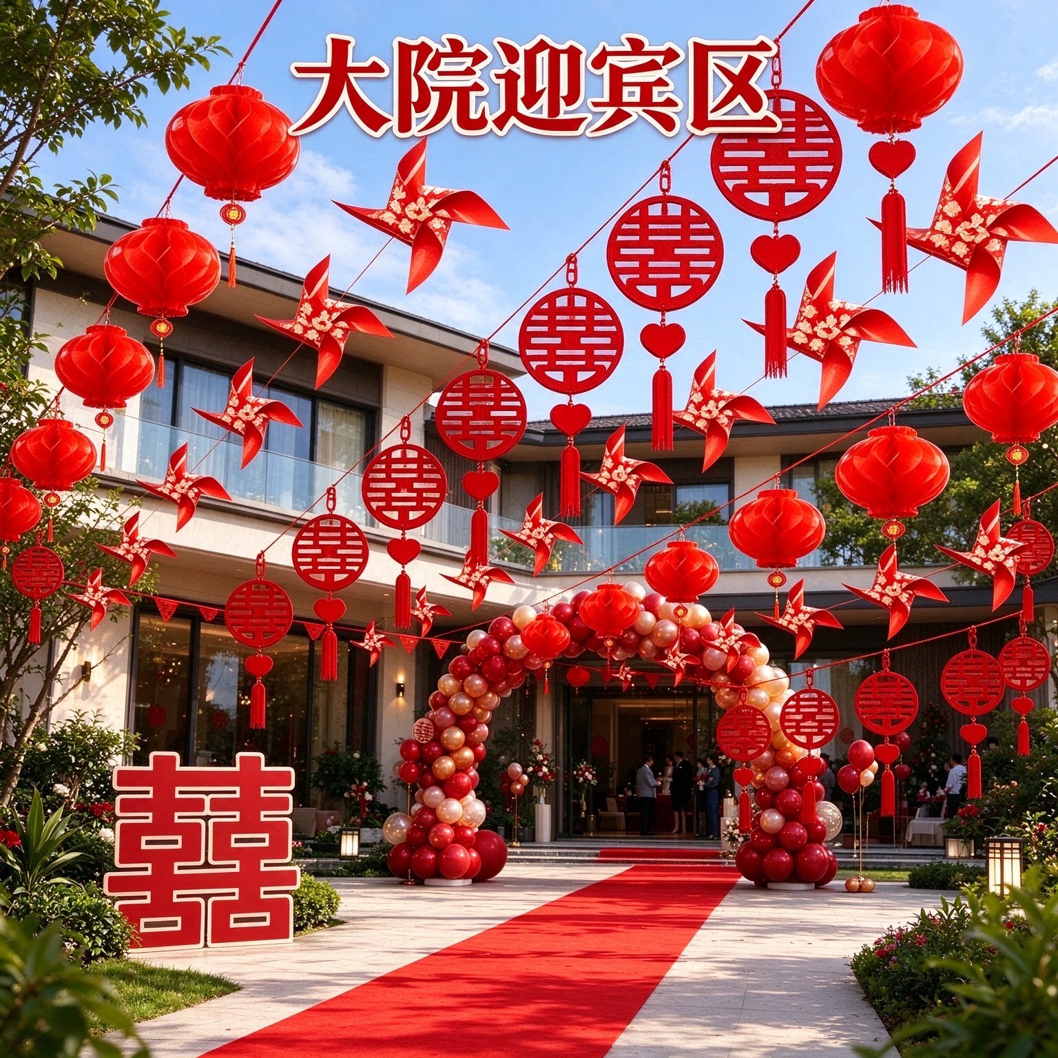 婚房拉花新娘家庭院户外彩旗灯笼风车2026新款婚礼装扮用品大全