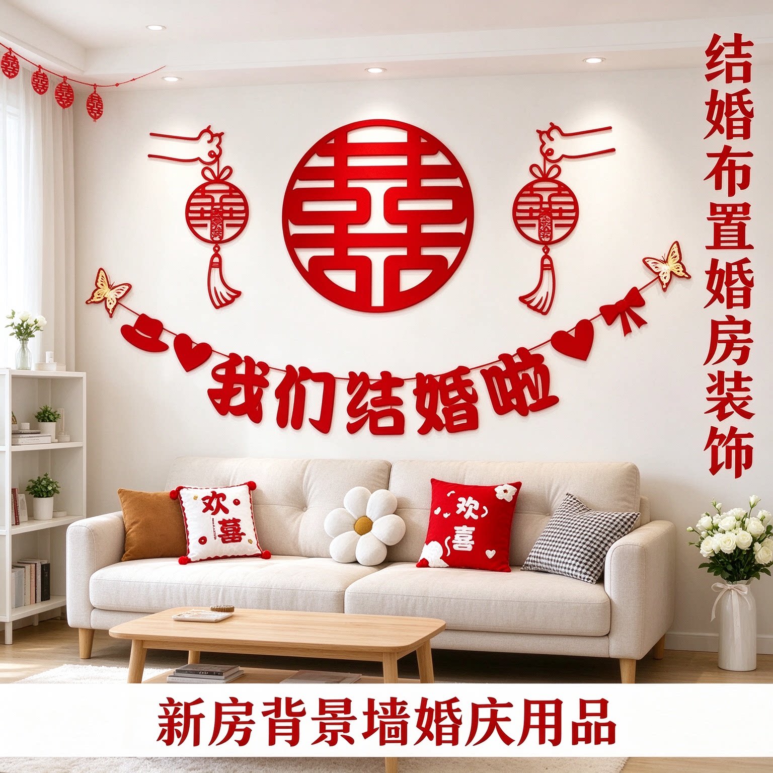 结婚布置婚房装饰男方卧室床头背景墙中式喜字农村自建房婚庆用品