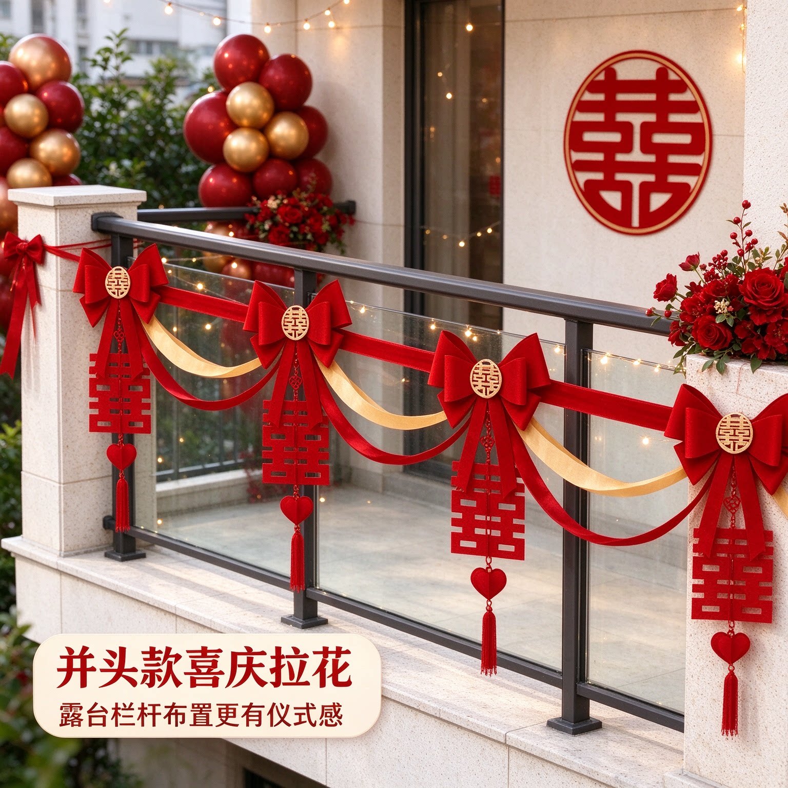 结婚拉花女方大门口波浪旗新款大红喜字阳台栏杆婚庆装饰布置用品