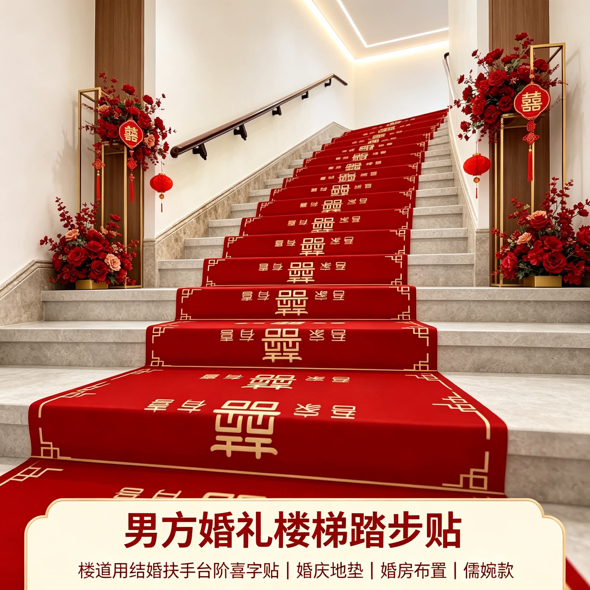 男方婚礼楼梯踏步贴楼道用结婚扶手台阶喜字贴婚庆地垫婚房布置