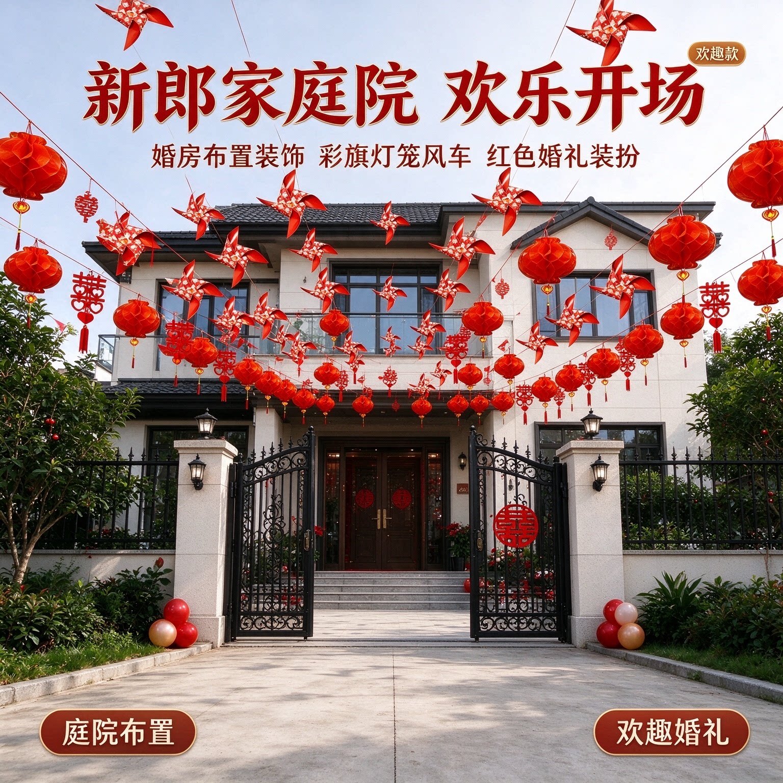 婚房布置装饰新郎家庭院户外彩旗灯笼风车红色婚礼装扮用品大全
