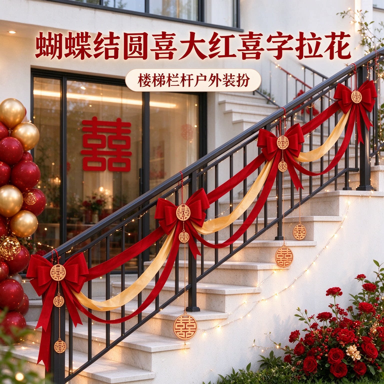 婚房拉花女方走廊蝴蝶结圆喜大红喜字沙发背景墙婚礼装扮布置用品