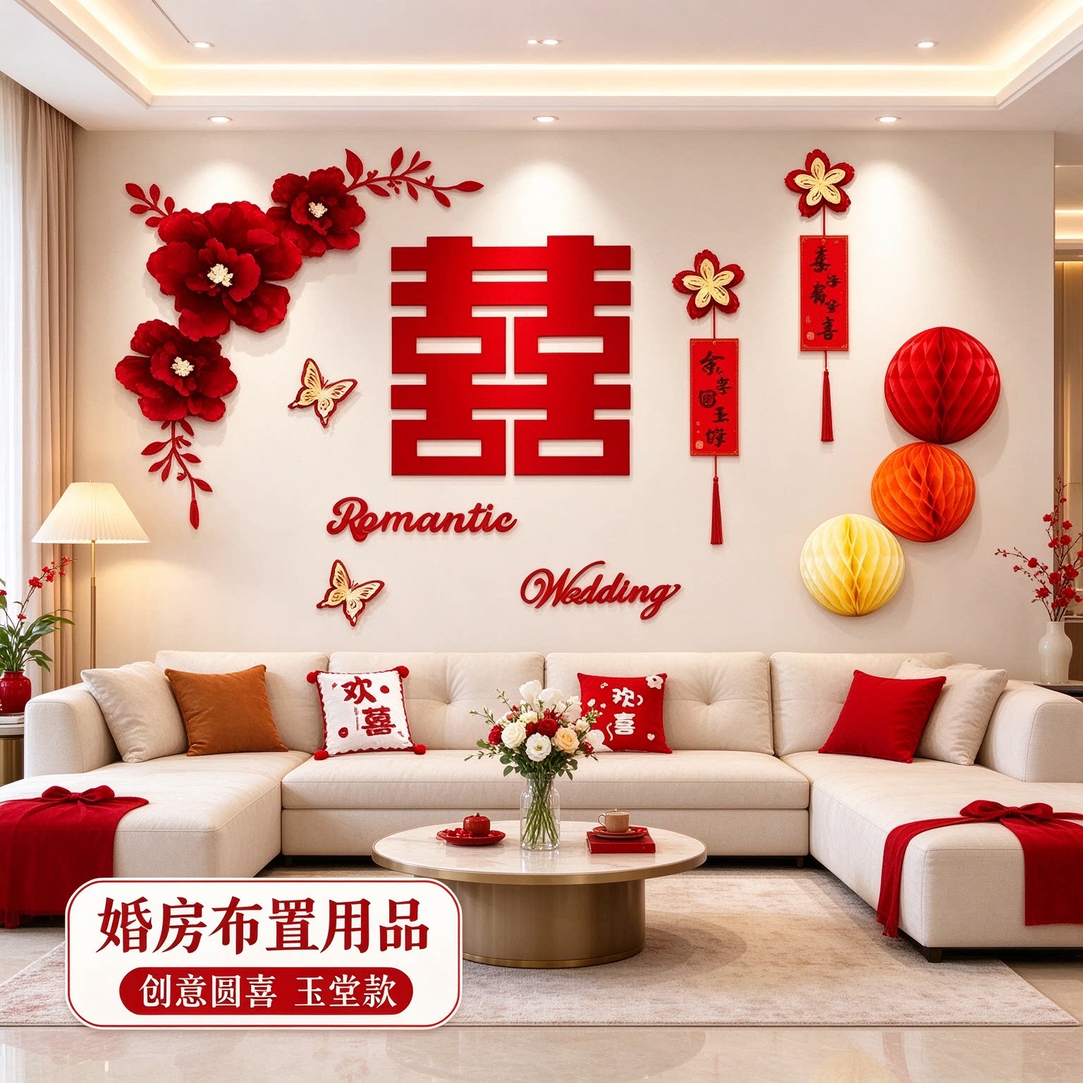 婚房沙发背景墙装饰娘家新房客厅喜字贴创意圆喜卧室床头布置用品