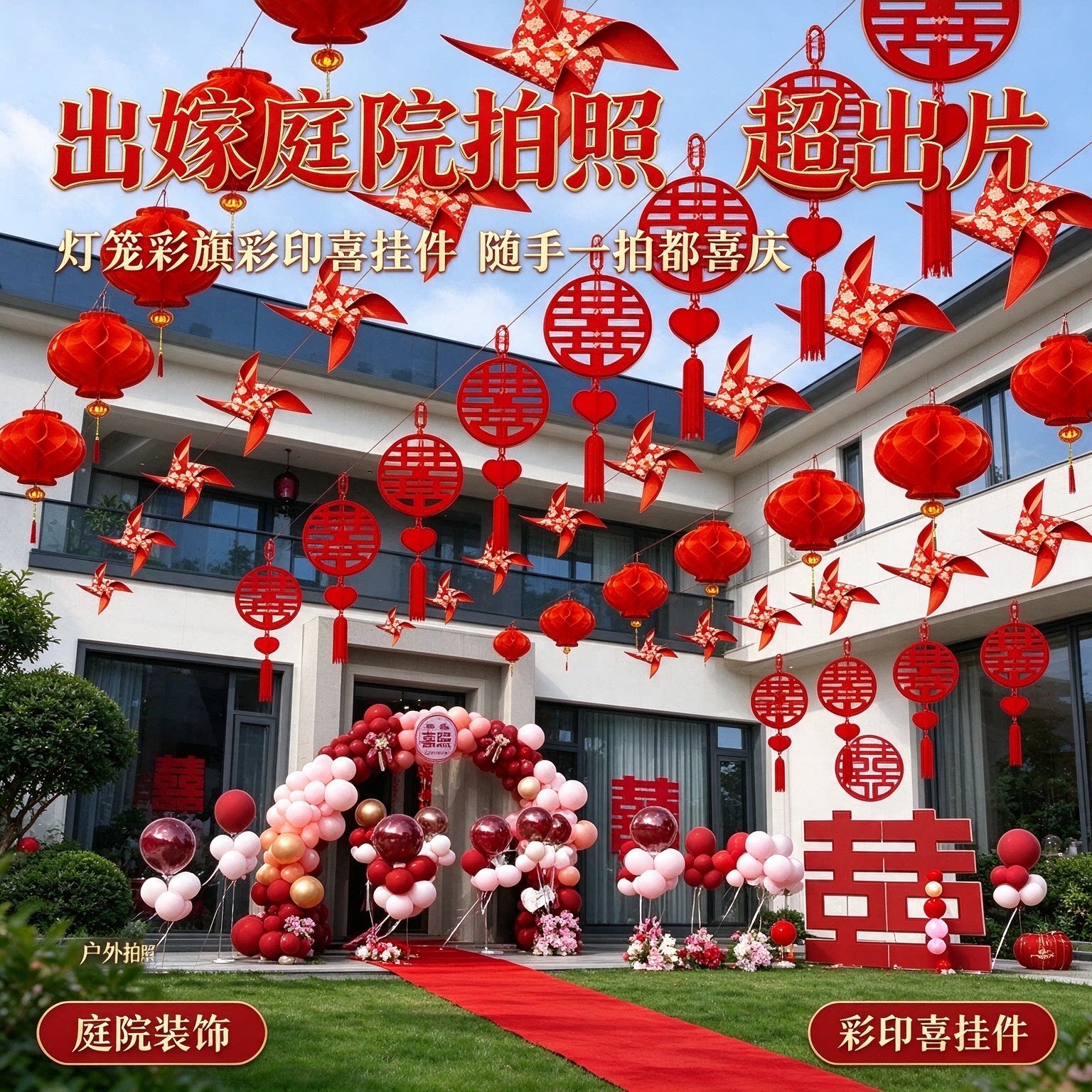 灯笼彩旗装饰出嫁庭院户外彩印喜挂件2026新款结婚场景布置用品