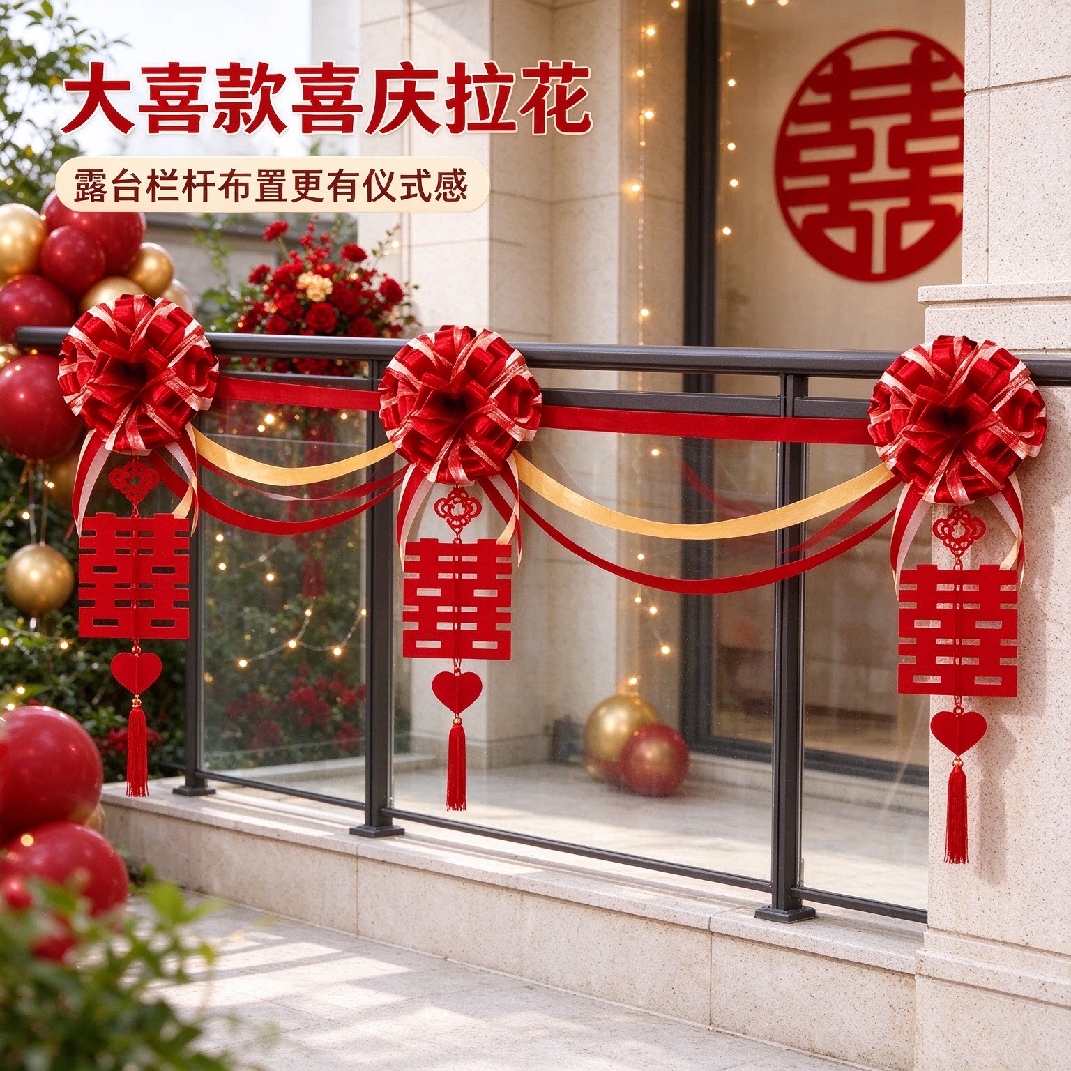 结婚拉花女方客厅波浪旗新款大红喜字农村自建房场景布置装饰用品