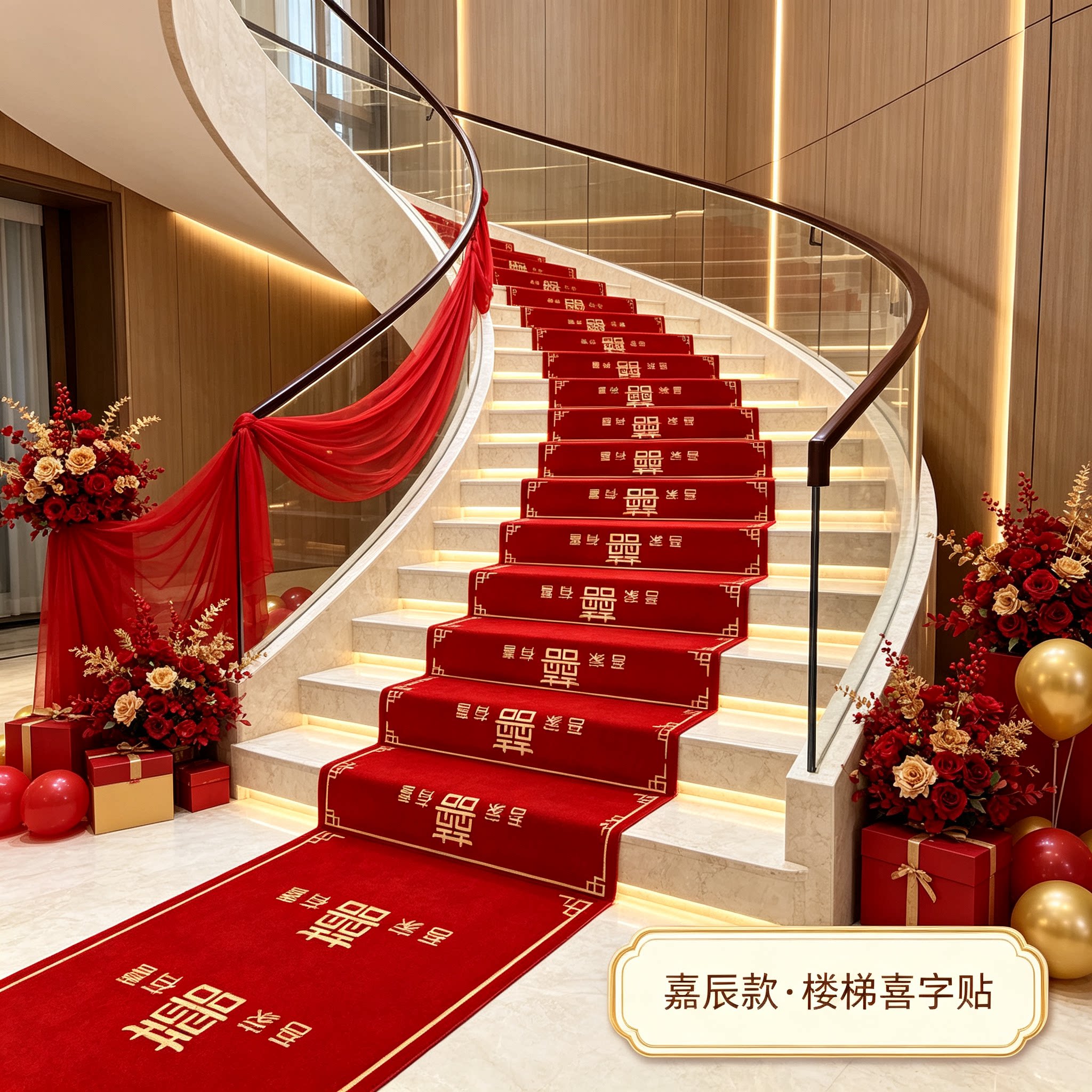 婚庆楼梯踏步贴自粘结婚男方婚礼扶手台阶喜字贴地垫婚房