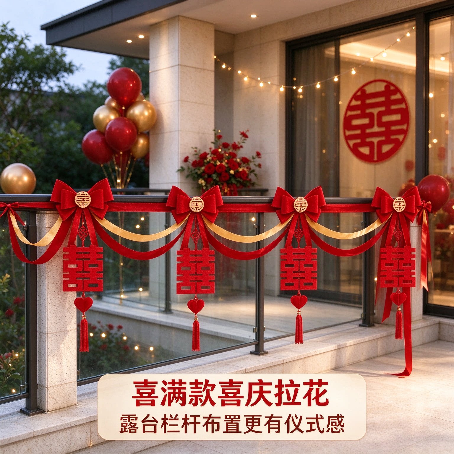 彩带拉花男方别墅波浪旗高级感大红喜字婚礼现场装饰布置装扮用品