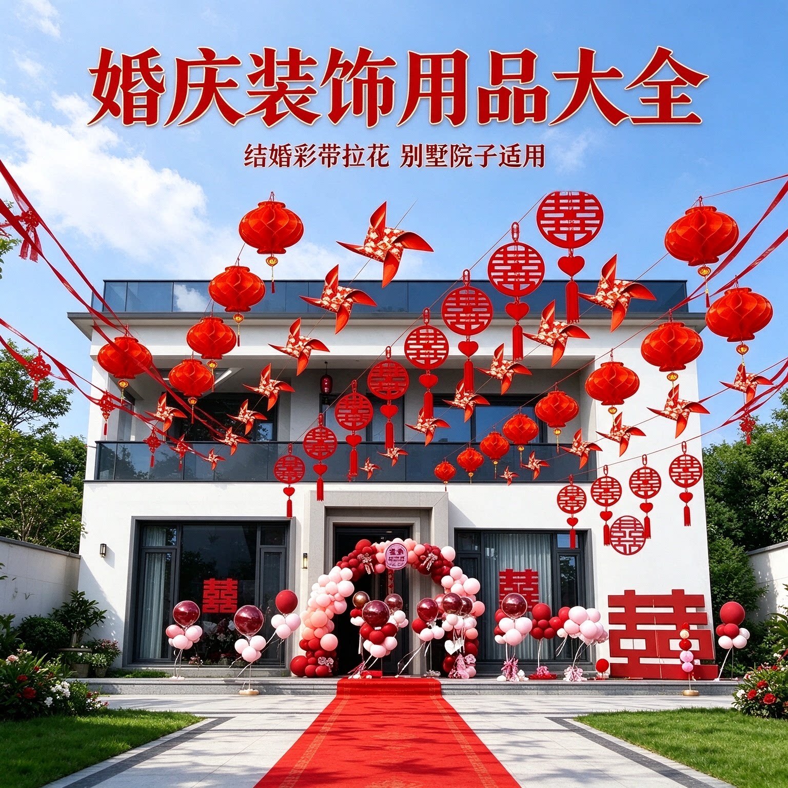 结婚彩带拉花新娘家别墅院子40个风车喜庆大红婚庆装饰用品大全